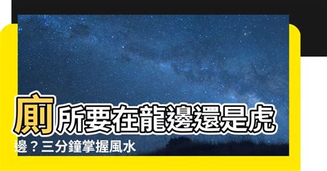 2樓廁所在龍邊|透天廁所在龍邊 大邊的影響？